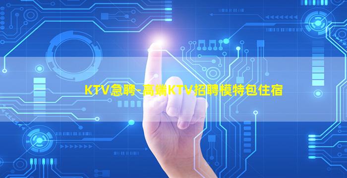 南充KTV招聘