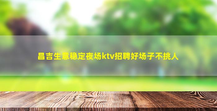 绍兴夜场招聘