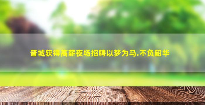 随州夜总会招聘
