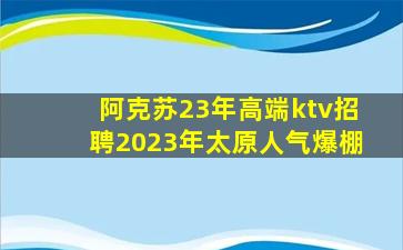 四平KTV招聘